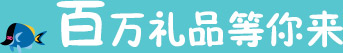 百万礼品等你来