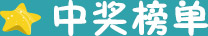 中奖榜单